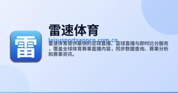 雷速直播即时比分为何更受用户信赖？