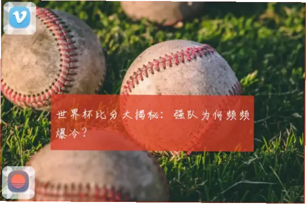足球世界杯比分为何频频爆冷？